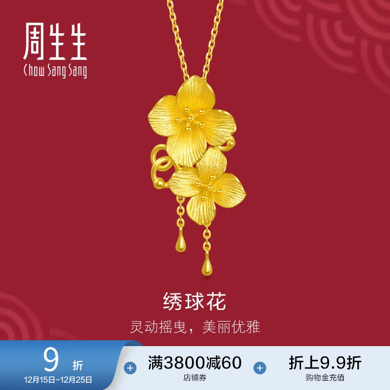周生生黄金立体绣球花吊坠
