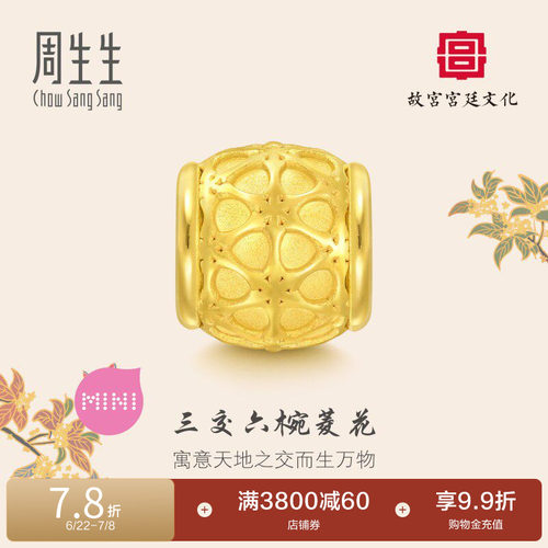 周生生故宫宫廷文化三交六椀菱花黄金转运珠足金92847C