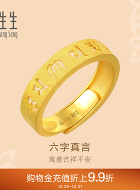 周生生黄金文化祝福六字真言戒指足金开口戒指女90212R