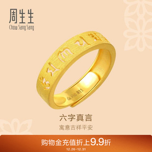 周生生黄金文化祝福六字真言戒指足金开口戒指女90212R