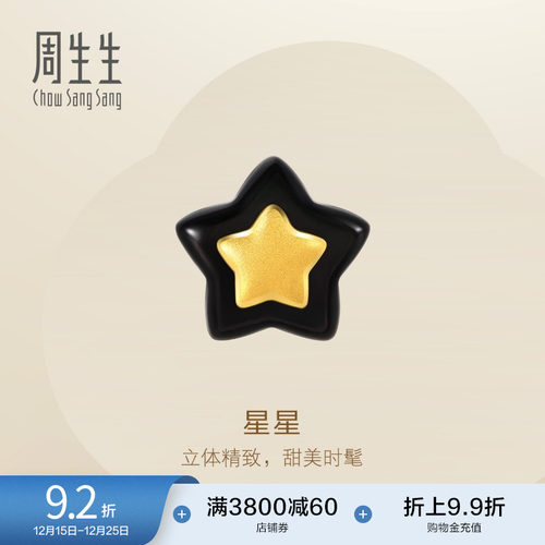 周生生黄金星星贝母单只耳钉