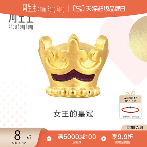 周生生黄金charme皇冠串珠