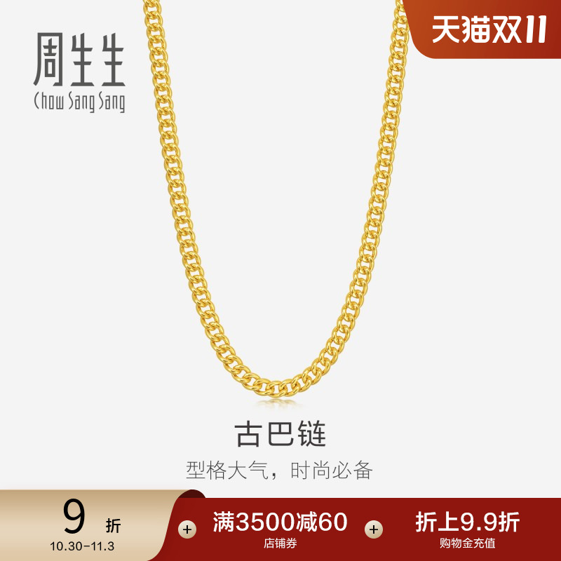 周生生爆闪侧身扁平黄金项链足金素链金链子古巴链82566N