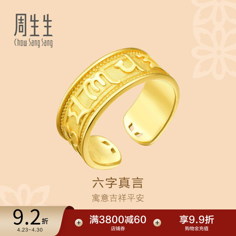 周生生黄金足金文化祝福六字真言戒指男款送长辈90477R