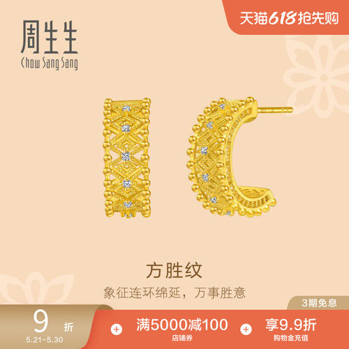 周生生文化祝福3D打印方胜纹足金镶嵌钻石黄金耳钉95900E