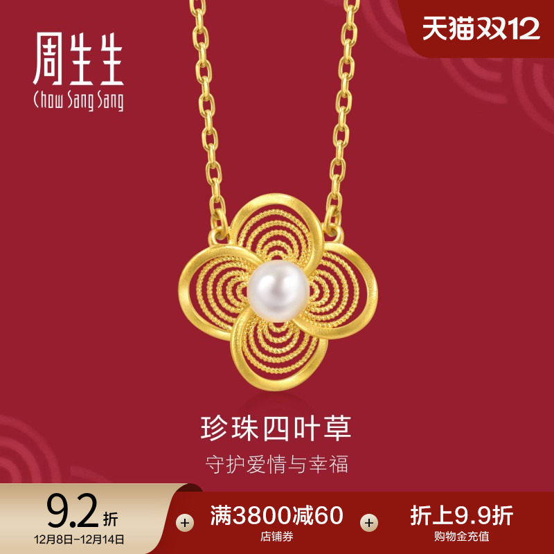 圣诞礼物周生生黄金生生有囍珍珠婚嫁项链珍珠四叶草套链95619N
