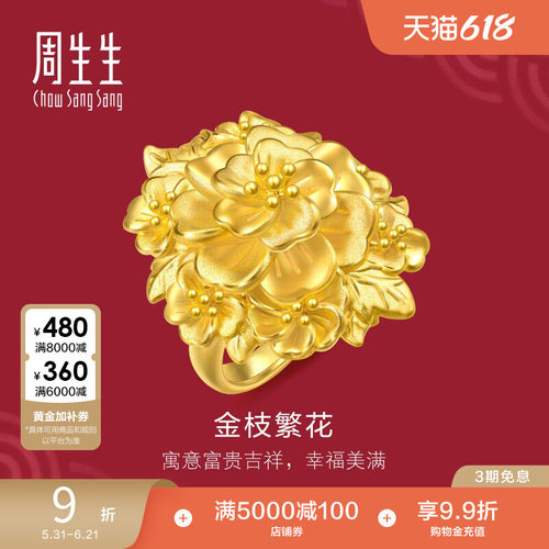 周生生结婚礼物足金生生有囍富贵繁花黄金戒指婚嫁三金五金96133R