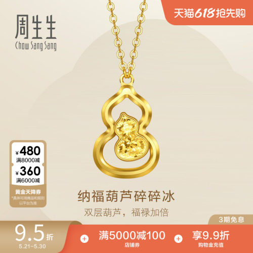 周生生永系列足金纳福福禄葫芦爆闪碎碎冰黄金项链96249N