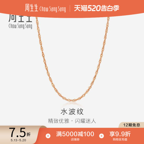 周生生水波纹玫瑰金素链