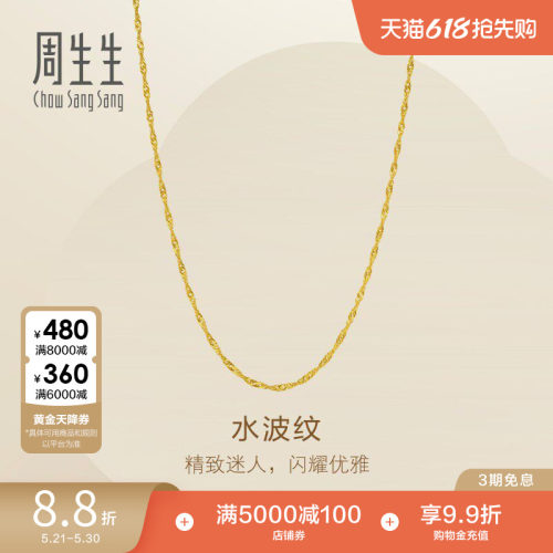周生生Essence永系列爆闪水波纹黄金项链足金素链95875N