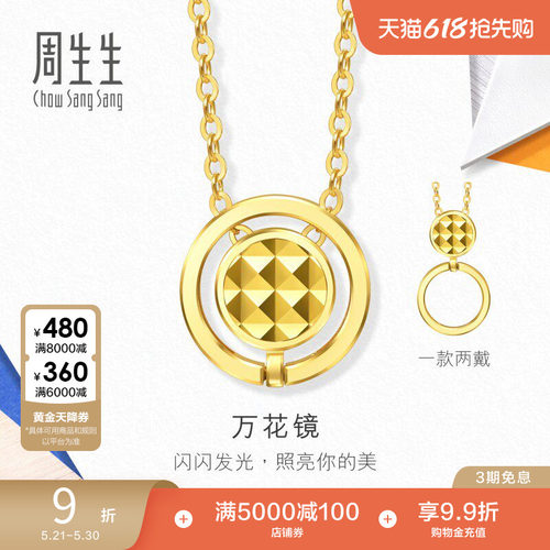 周生生流光系列万花镜套链爆闪碎碎冰黄金足金项链94566U