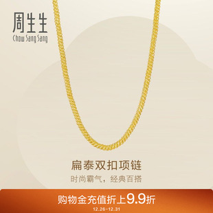 周生生Essence永爆闪足金扁泰双扣黄金项链男士 颈链95976N