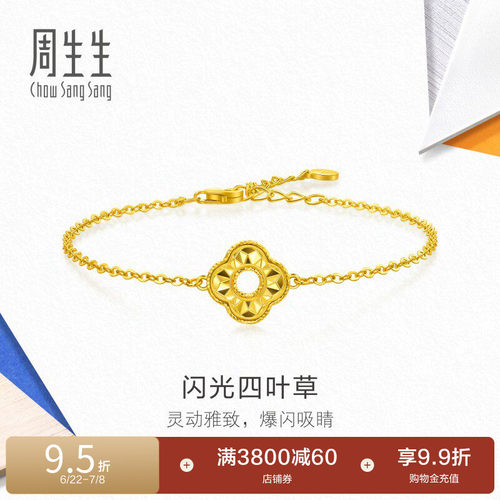 周生生流光系列闪光四叶草爆闪黄金手链足金手饰送女友96230B