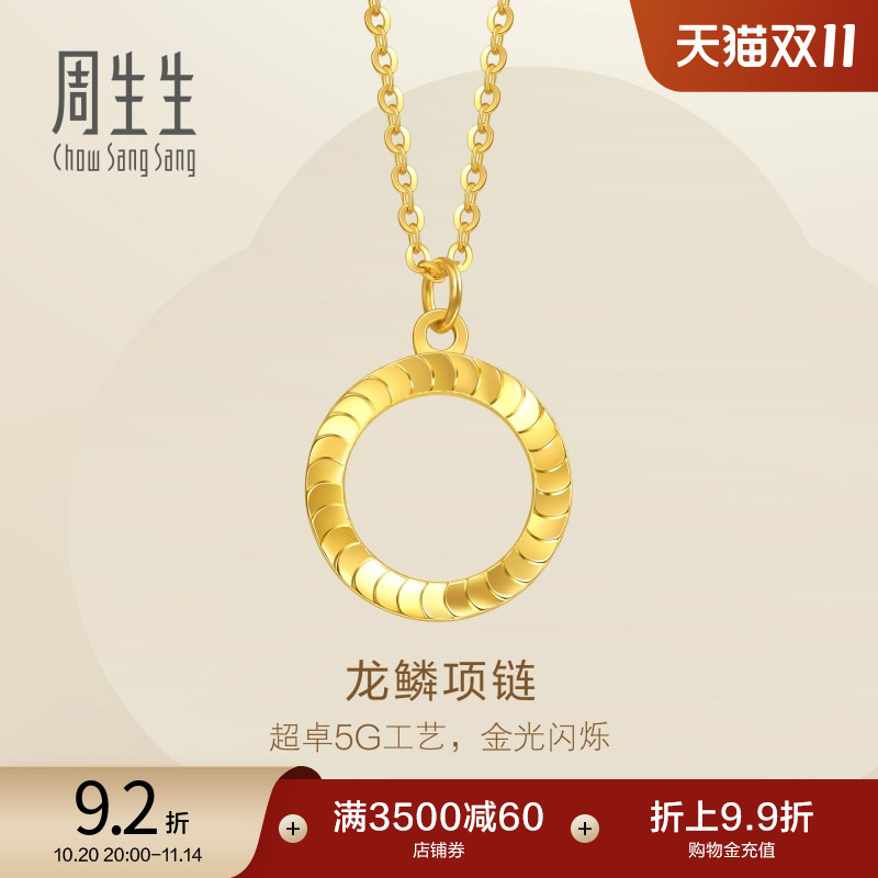 周生生珠宝永系列爆闪龙鳞黄金项链足金5G黄金套链94290N