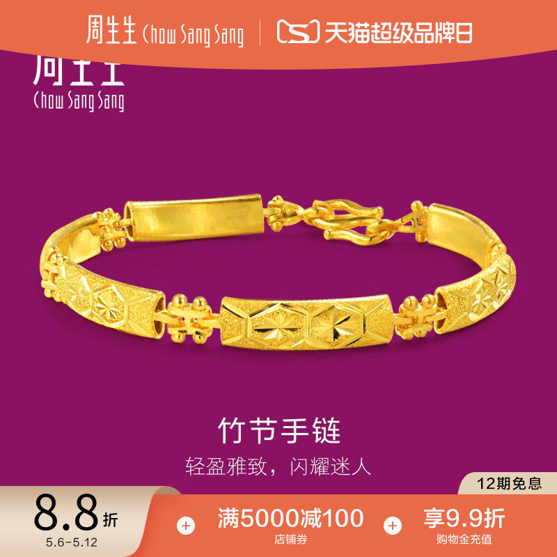 520礼物周生生珠宝足金竹节车花婚嫁黄金手链女款24218B计价