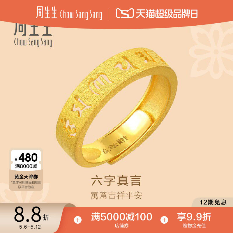 520礼物周生生黄金文化祝福六字真言戒指足金开口戒指女90212R