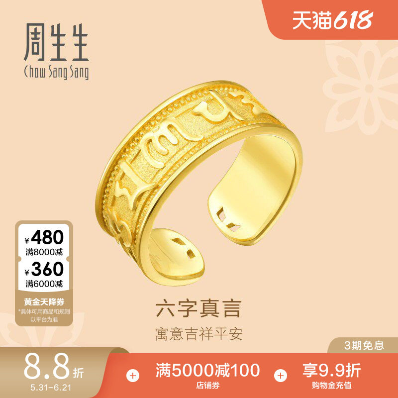 周生生黄金足金文化祝福六字真言戒指男款送长辈90477R