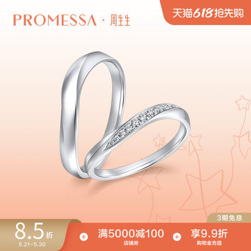 周生生promessa星宇pt950戒指