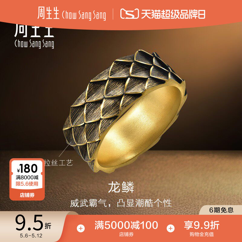 周生生NOIR酷黑系列生肖龙黄金足金龙鳞戒指男士94372R