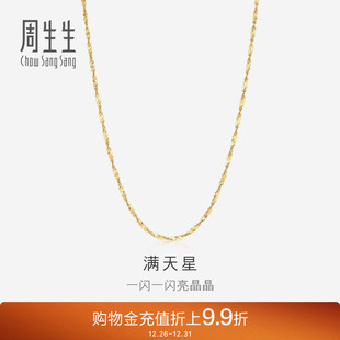 周生生18K黄色黄金满天星项链百搭素链锁骨链03817N