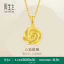 周生生幸福花語玫瑰花黃金吊墜足金掛墜金飾72931P計價