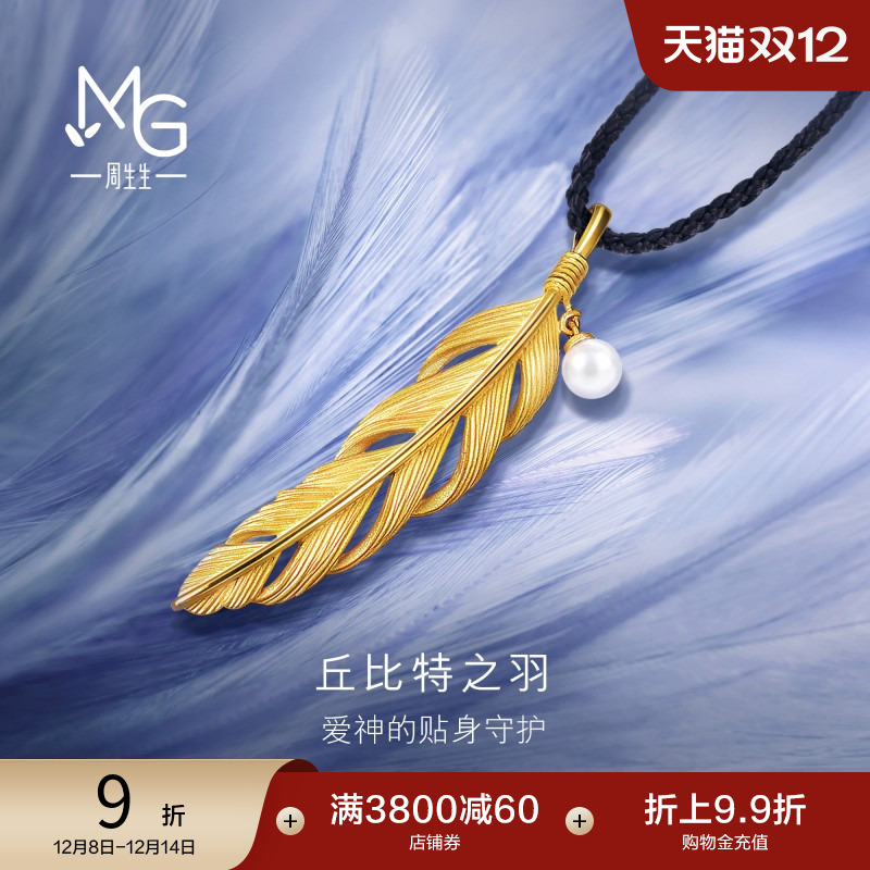圣诞礼物周生生黄金爱情密语丘比特之羽珍珠羽毛吊坠项链93591Z