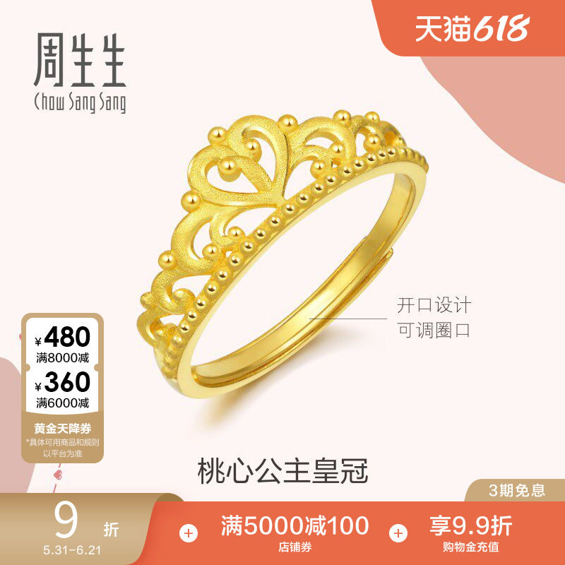 周生生爱情密语在逃公主皇冠黄金足金戒指开口戒90227R
