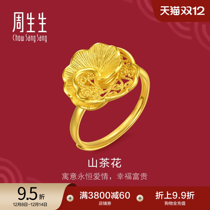 周生生黄金足金生生有囍山茶花戒指婚嫁戒指95839R计价