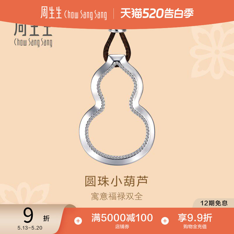 520礼物周生生文化祝福镂空福禄葫芦吊坠Pt950铂金颈链项链92215Z