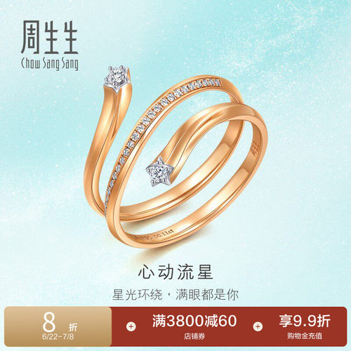周生生18k金心动流星钻石戒指