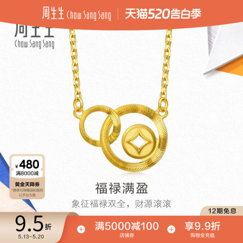 520礼物周生生黄金足金MINTYGREEN流光系列铜钱项链96320N计价