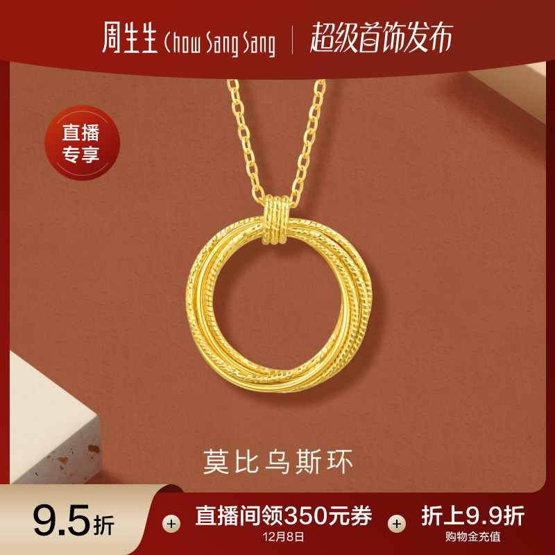 圣诞礼物周生生gin爆闪莫比乌斯环黄金项链颈链足金锁骨链93710N