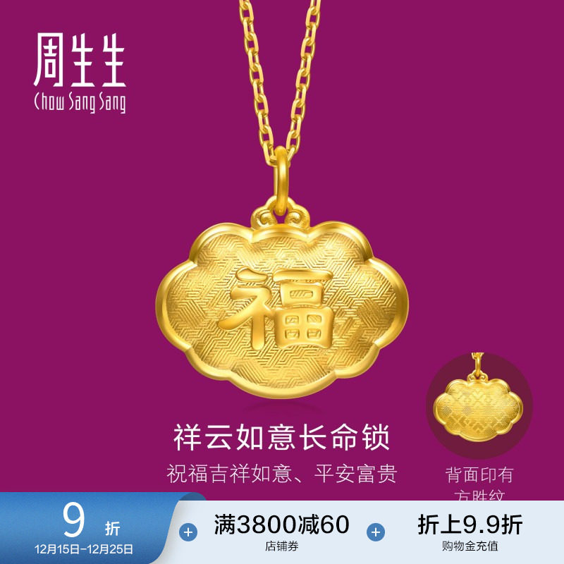圣诞礼物周生生黄金足金生生有礼福字长命锁吊坠不含项链95494P