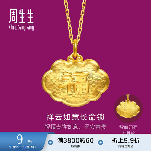圣诞礼物周生生黄金足金生生有礼福字长命锁吊坠不含项链95494P