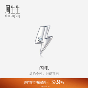 周生生Pt950铂金闪电钻石耳钉单只耳饰92121E