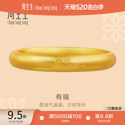 520礼物周生生东方古祖古法黄金福字祥云泥鳅背足金手镯90916K