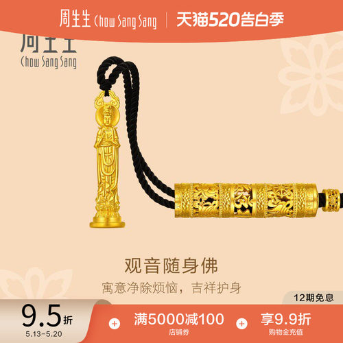 520礼物周生生足金东方古祖随身佛观音古法黄金项链95317N