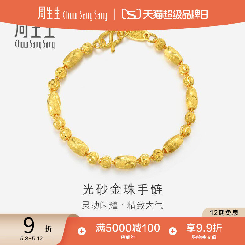520礼物周生生黄金足金筒间珠黄金手链手串女款14448B计价