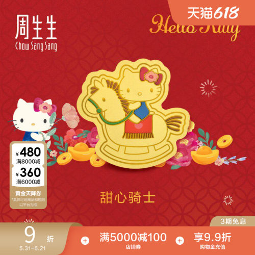 周生生黄金足金三丽鸥家族Hello Kitty甜心骑士金片96337D定价