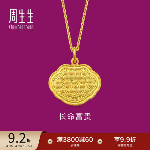 周生生黄金长命富贵金锁吊坠