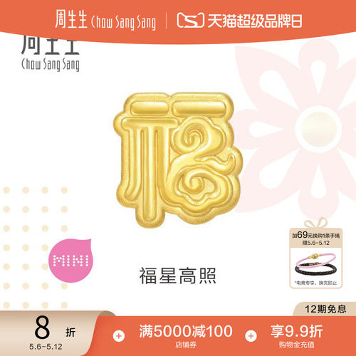 520礼物周生生Charme宝贝祥瑞祝福福字足金转运珠黄金93736C