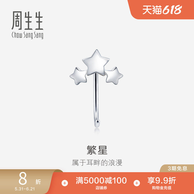 周生生珠宝饰品Pt950铂金星星耳钩单只耳饰90042E