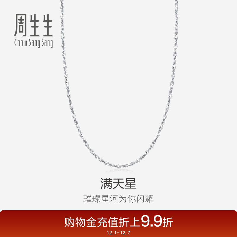 周生生pt950满天星百搭计价素链