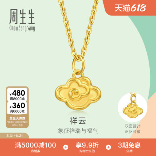 周生生珠宝薄荷系列足金祥云黄金小吊坠mini项坠96206P