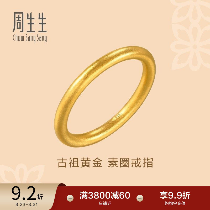 周生生古法黄金戒指东方古祖素圈足金戒指对戒94642R