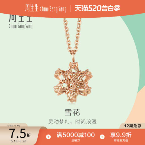 周生生18K玫瑰金雪花项链