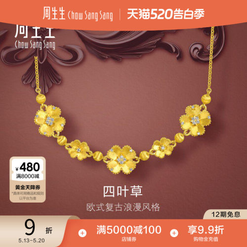 周生生金韵罗曼系列足金镶嵌钻石四叶草黄金项链套链96153N
