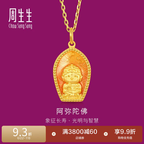 周生生足金生生有礼阿弥陀佛黄金吊坠送长辈94960P计价
