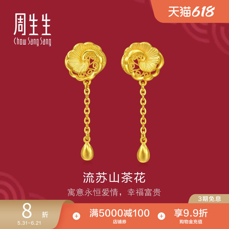 周生生足金生生有囍结婚礼物三金流苏小金珠山茶花黄金耳环95839E