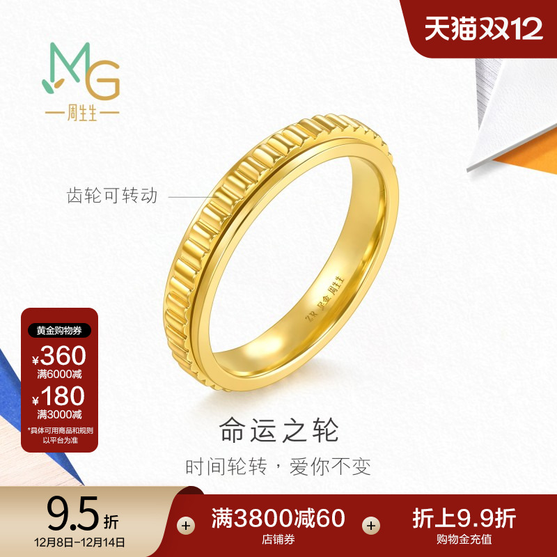 圣诞礼物周生生流光系列命运之轮黄金足金戒指94912R计价